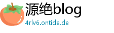 源绝blog